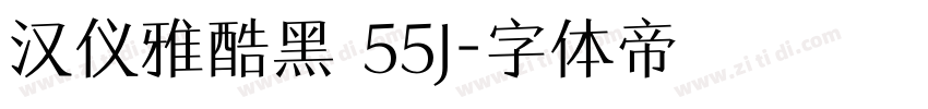 汉仪雅酷黑 55J字体转换